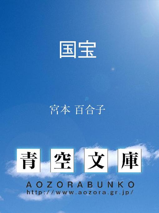 Title details for 国宝 by 宮本百合子 - Available